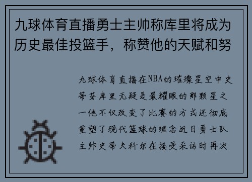 九球体育直播勇士主帅称库里将成为历史最佳投篮手，称赞他的天赋和努力