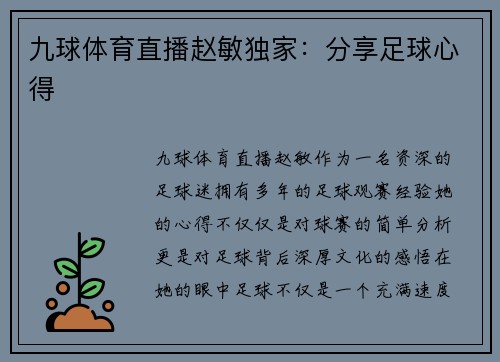 九球体育直播赵敏独家：分享足球心得