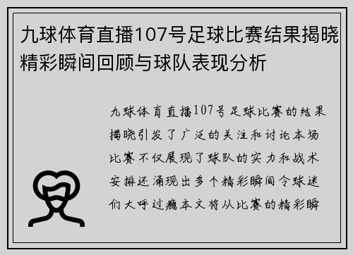九球体育直播107号足球比赛结果揭晓精彩瞬间回顾与球队表现分析