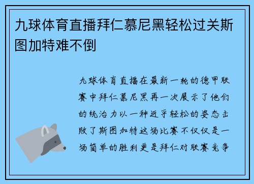 九球体育直播拜仁慕尼黑轻松过关斯图加特难不倒