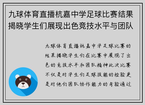 九球体育直播杭嘉中学足球比赛结果揭晓学生们展现出色竞技水平与团队精神
