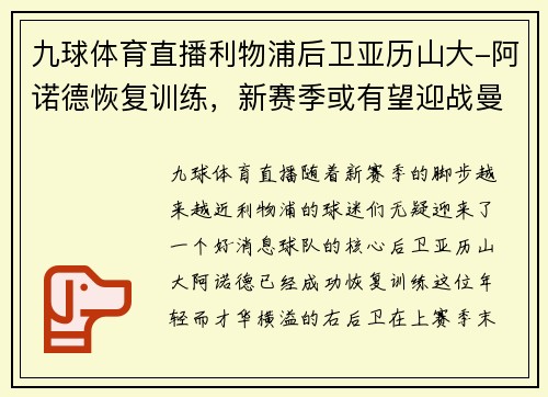 九球体育直播利物浦后卫亚历山大-阿诺德恢复训练，新赛季或有望迎战曼城