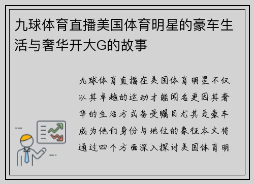 九球体育直播美国体育明星的豪车生活与奢华开大G的故事