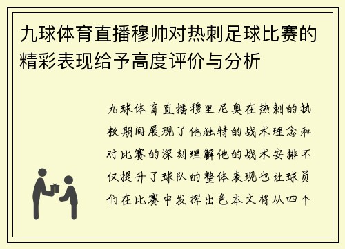九球体育直播穆帅对热刺足球比赛的精彩表现给予高度评价与分析
