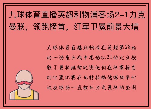 九球体育直播英超利物浦客场2-1力克曼联，领跑榜首，红军卫冕前景大增