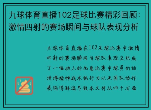 九球体育直播102足球比赛精彩回顾：激情四射的赛场瞬间与球队表现分析