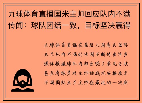 九球体育直播国米主帅回应队内不满传闻：球队团结一致，目标坚决赢得意甲冠军