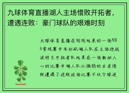 九球体育直播湖人主场惜败开拓者，遭遇连败：豪门球队的艰难时刻