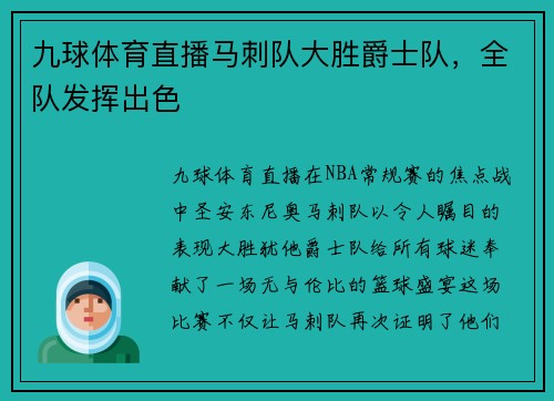 九球体育直播马刺队大胜爵士队，全队发挥出色