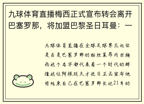 九球体育直播梅西正式宣布转会离开巴塞罗那，将加盟巴黎圣日耳曼：一个新时代的开启
