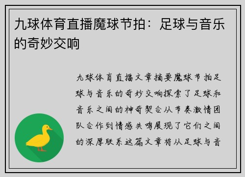 九球体育直播魔球节拍：足球与音乐的奇妙交响