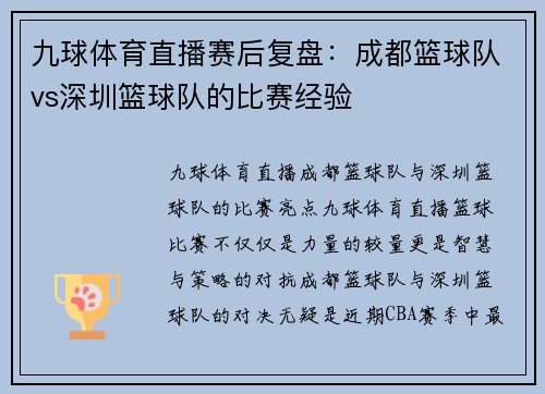 九球体育直播赛后复盘：成都篮球队vs深圳篮球队的比赛经验