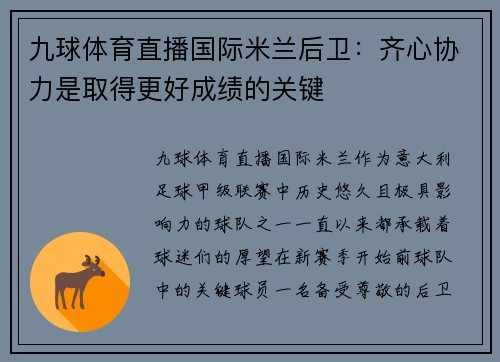 九球体育直播国际米兰后卫：齐心协力是取得更好成绩的关键
