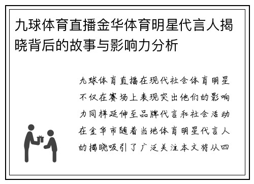 九球体育直播金华体育明星代言人揭晓背后的故事与影响力分析