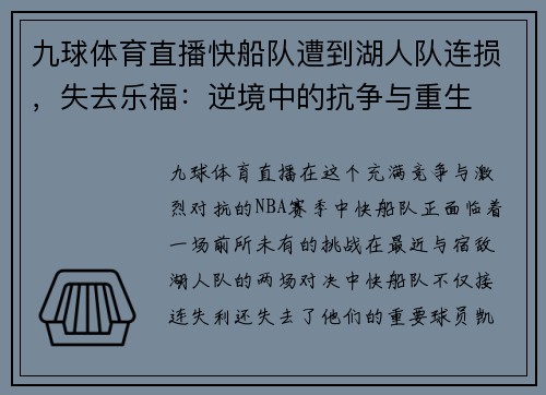 九球体育直播快船队遭到湖人队连损，失去乐福：逆境中的抗争与重生