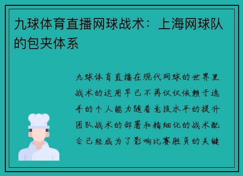 九球体育直播网球战术：上海网球队的包夹体系