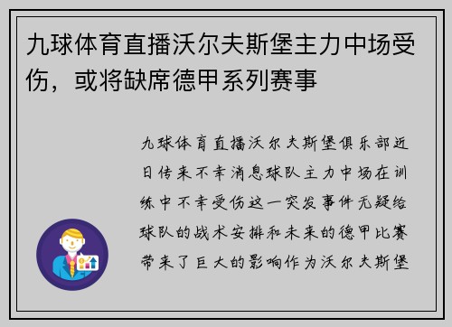 九球体育直播沃尔夫斯堡主力中场受伤，或将缺席德甲系列赛事