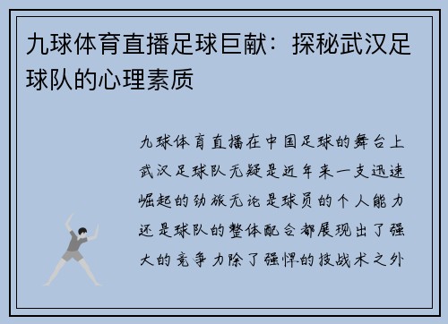 九球体育直播足球巨献：探秘武汉足球队的心理素质