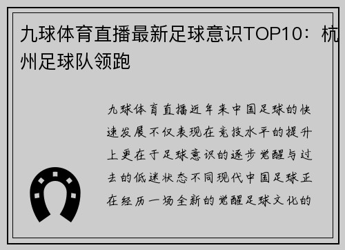 九球体育直播最新足球意识TOP10：杭州足球队领跑