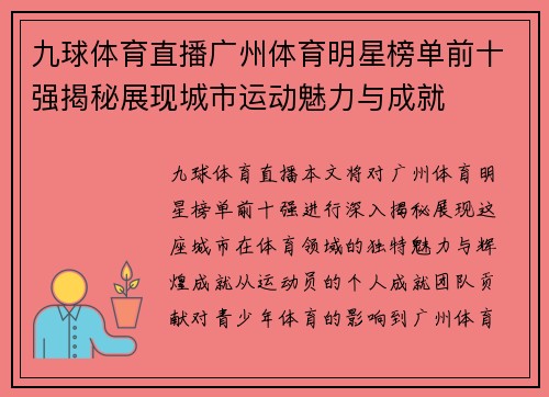 九球体育直播广州体育明星榜单前十强揭秘展现城市运动魅力与成就