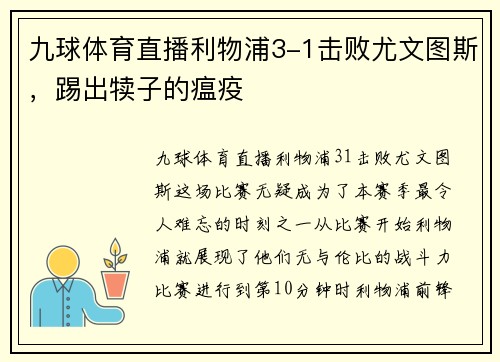 九球体育直播利物浦3-1击败尤文图斯，踢出犊子的瘟疫
