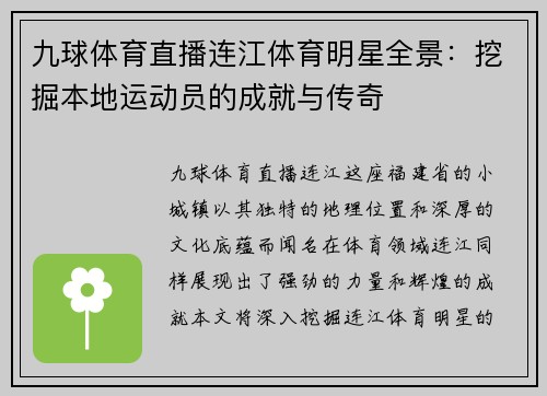 九球体育直播连江体育明星全景：挖掘本地运动员的成就与传奇