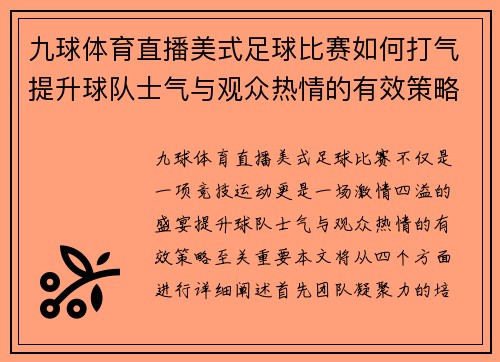 九球体育直播美式足球比赛如何打气提升球队士气与观众热情的有效策略