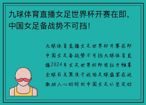九球体育直播女足世界杯开赛在即，中国女足备战势不可挡！
