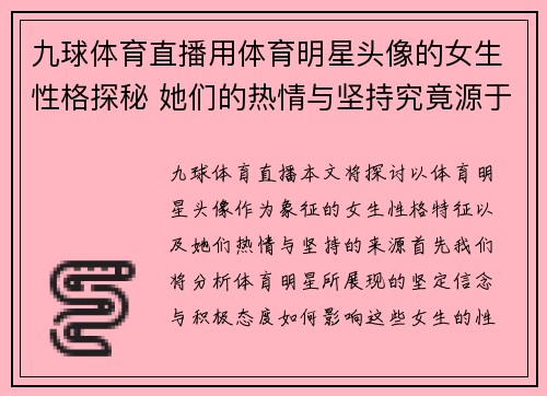 九球体育直播用体育明星头像的女生性格探秘 她们的热情与坚持究竟源于何处