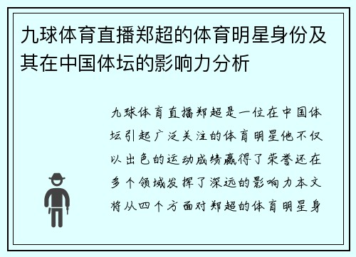九球体育直播郑超的体育明星身份及其在中国体坛的影响力分析