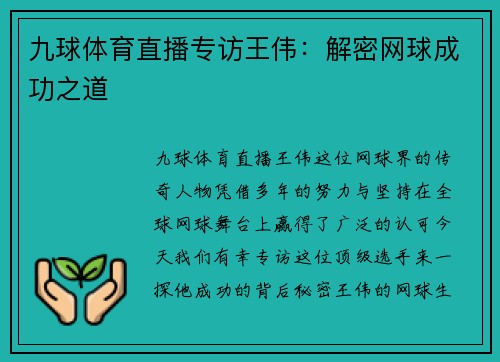 九球体育直播专访王伟：解密网球成功之道