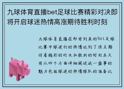 九球体育直播bet足球比赛精彩对决即将开启球迷热情高涨期待胜利时刻