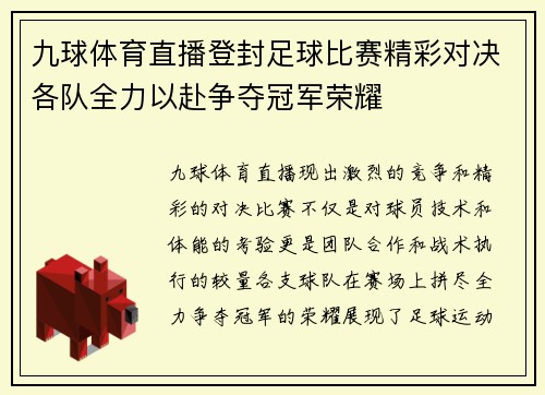 九球体育直播登封足球比赛精彩对决各队全力以赴争夺冠军荣耀