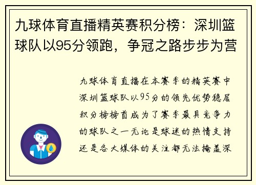 九球体育直播精英赛积分榜：深圳篮球队以95分领跑，争冠之路步步为营