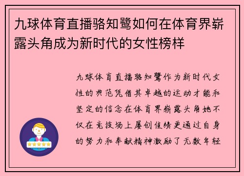 九球体育直播骆知鹭如何在体育界崭露头角成为新时代的女性榜样