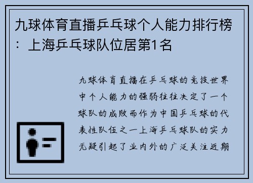 九球体育直播乒乓球个人能力排行榜：上海乒乓球队位居第1名