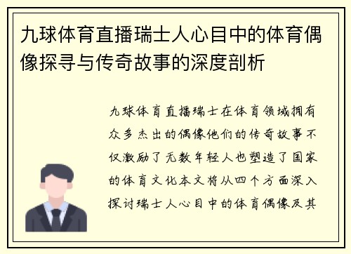九球体育直播瑞士人心目中的体育偶像探寻与传奇故事的深度剖析