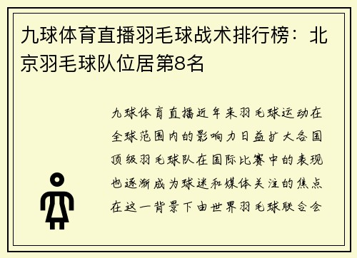 九球体育直播羽毛球战术排行榜：北京羽毛球队位居第8名