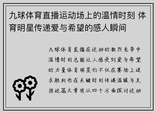 九球体育直播运动场上的温情时刻 体育明星传递爱与希望的感人瞬间