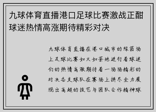 九球体育直播港口足球比赛激战正酣球迷热情高涨期待精彩对决
