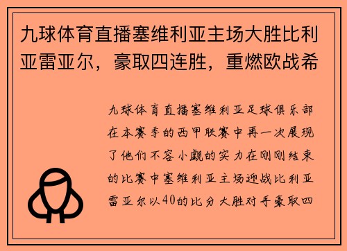 九球体育直播塞维利亚主场大胜比利亚雷亚尔，豪取四连胜，重燃欧战希望