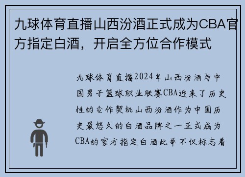 九球体育直播山西汾酒正式成为CBA官方指定白酒，开启全方位合作模式