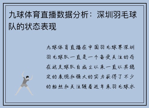 九球体育直播数据分析：深圳羽毛球队的状态表现