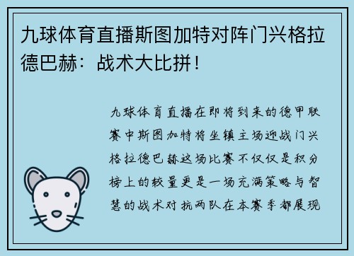 九球体育直播斯图加特对阵门兴格拉德巴赫：战术大比拼！