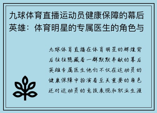 九球体育直播运动员健康保障的幕后英雄：体育明星的专属医生的角色与影响
