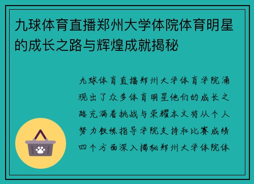九球体育直播郑州大学体院体育明星的成长之路与辉煌成就揭秘