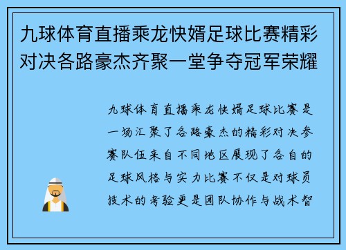 九球体育直播乘龙快婿足球比赛精彩对决各路豪杰齐聚一堂争夺冠军荣耀