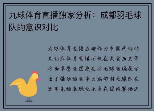 九球体育直播独家分析：成都羽毛球队的意识对比