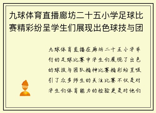 九球体育直播廊坊二十五小学足球比赛精彩纷呈学生们展现出色球技与团队精神
