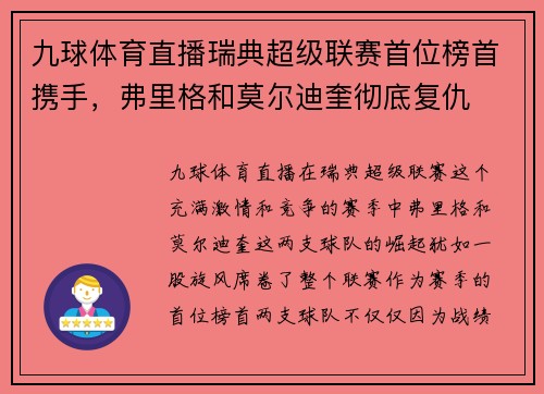 九球体育直播瑞典超级联赛首位榜首携手，弗里格和莫尔迪奎彻底复仇